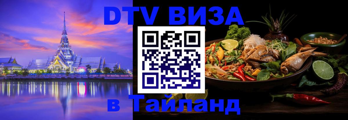 DTV виза Тайланд 