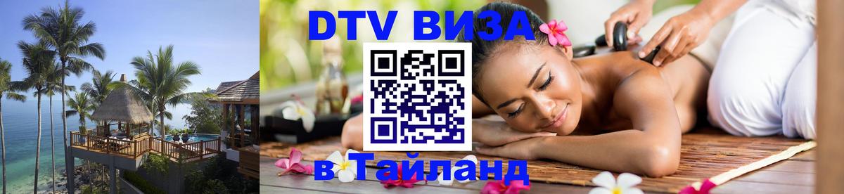 Стоимость и условия DTV визы — оформление в Таиланд под ключ - Доха  07.12.2025 
